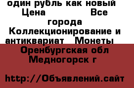 один рубль как новый › Цена ­ 150 000 - Все города Коллекционирование и антиквариат » Монеты   . Оренбургская обл.,Медногорск г.